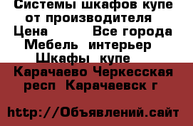 Системы шкафов-купе от производителя › Цена ­ 100 - Все города Мебель, интерьер » Шкафы, купе   . Карачаево-Черкесская респ.,Карачаевск г.